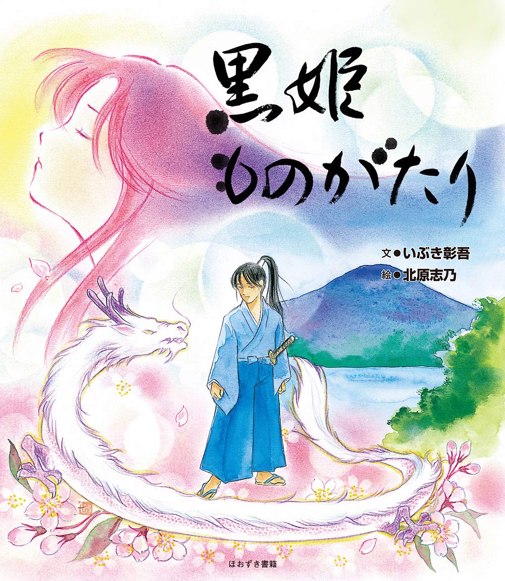 Amazon.co.jp: 黒姫ものがたり : いぶき 彰吾, 北原 志乃: 本